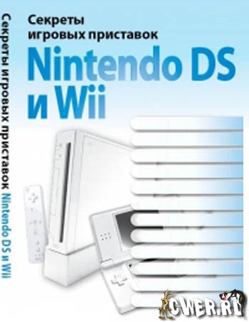 С.Г. Горнаков. Секреты игровых приставок Nintendo DS и Wii