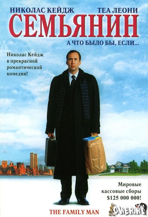 Семьянин (2000) HDTVRip
