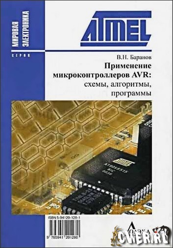 В.Н. Баранов. Применение микроконтроллеров AVR: схемы, алгоритмы, программы