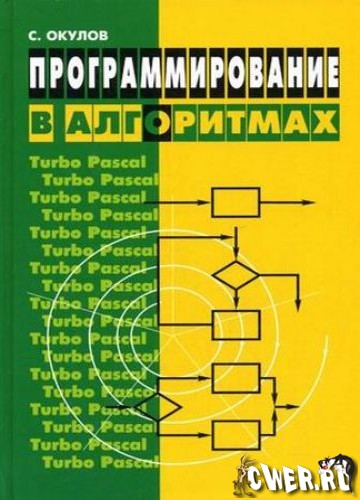 С.М. Окулов. Программирование в алгоритмах