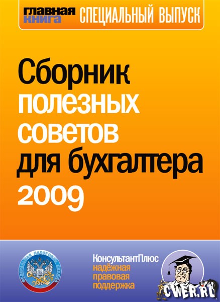 Сборник полезных советов для бухгалтера