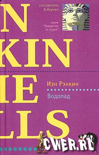 Иэн Рэнкин. Водопад