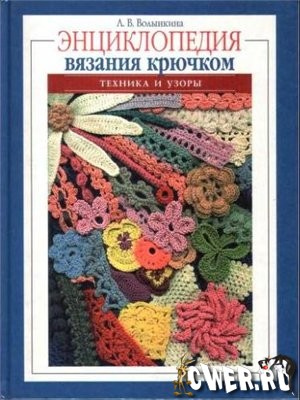 Энциклопедия вязания крючком