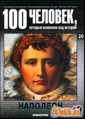 100 человек, которые изменили ход истории. Наполеон