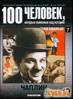 100 человек, которые изменили ход истории. Чаплин