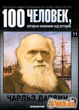 100 человек, которые изменили ход истории.Чарльз Дарвин