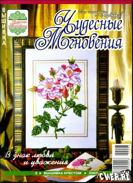 Чудесные мгновения. Вышивка крестом №3 2009