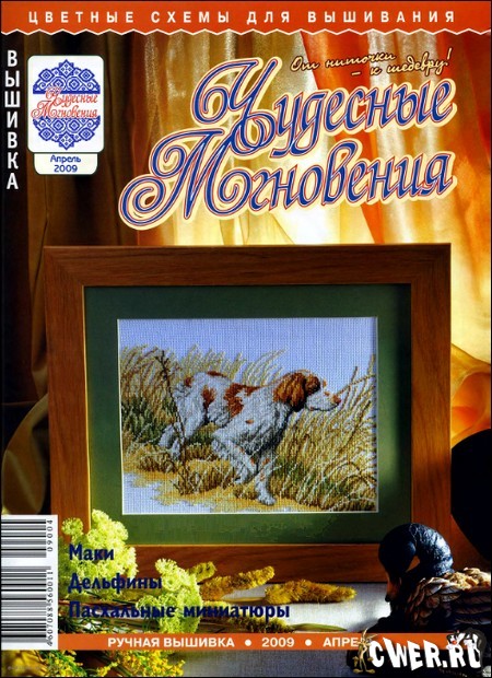 Чудесные мгновения. Ручная вышивка (апрель) 2009