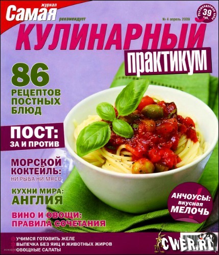 Кулинарный практикум №4 (апрель) 2009
