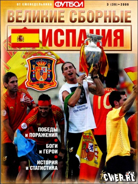 Футбол. Великие сборные: Испания №3(39) 2009 