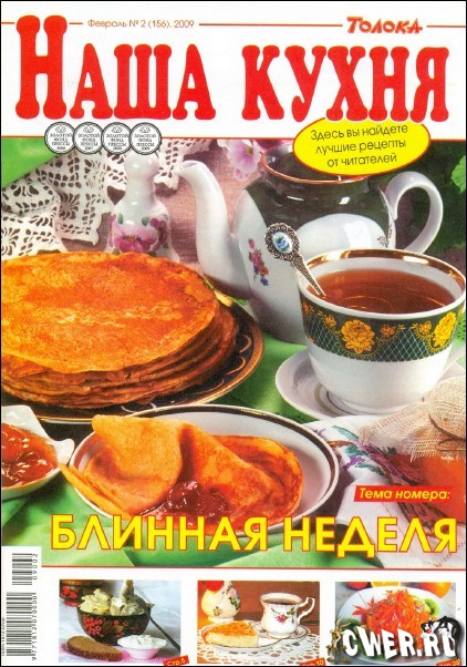 Наша кухня №2 (156) февраль 2009