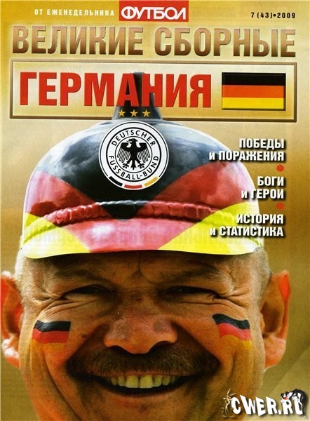 Футбол. Великие сборные: Германия №7 (43) 2009 
