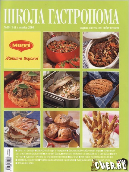 Школа гастронома №19 (141) октябрь 2009