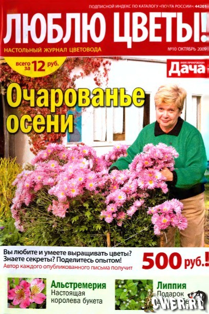 Люблю цветы! №10 (октябрь) 2009