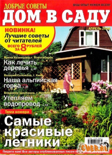 Дом в саду №01 (апрель) 2008г