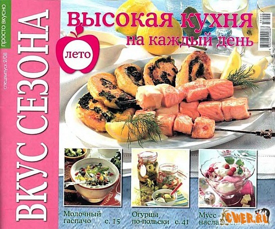 Просто вкусно. Вкус сезона (лето 2008)