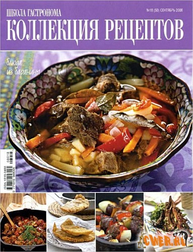 Коллекция рецептов №18 (сентябрь) 2008