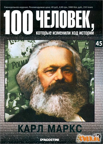 100 человек, которые изменили ход истории. Карл Маркс