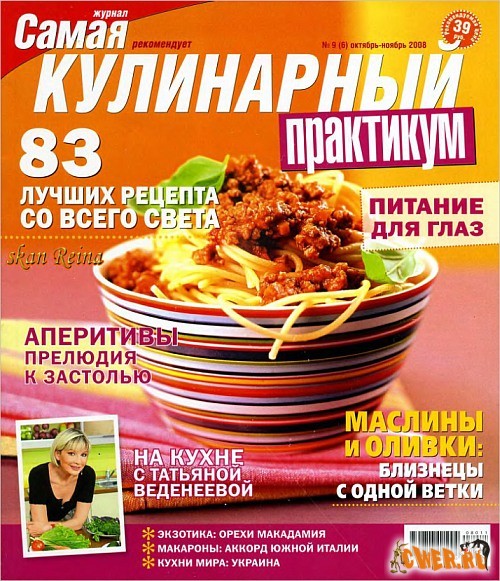 Кулинарный практикум №9 (октябрь-ноябрь) 2008