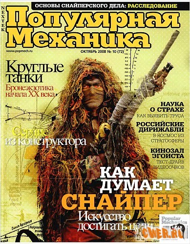 Популярная Механика №10 (72) октябрь 2008