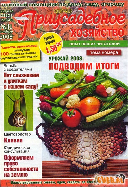 Приусадебное хозяйство №11 (ноябрь) 2008