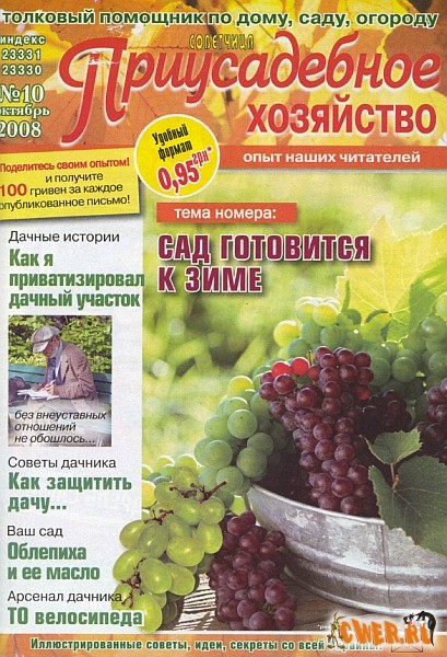 Приусадебное хозяйство №10 (октябрь) 2008
