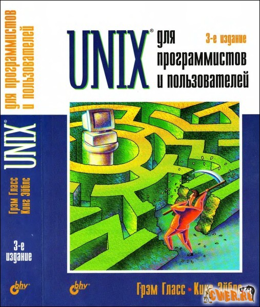 UNIX для программистов и пользователей