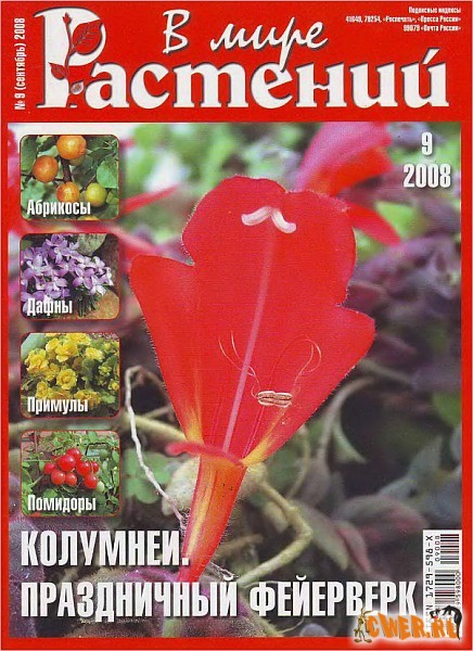 В мире растений №09 (сентябрь) 2008
