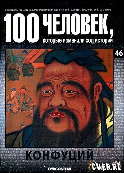 100 человек, которые изменили ход истории. Конфуций