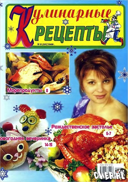 Кулинарные рецепты №12 (декабрь) 2008