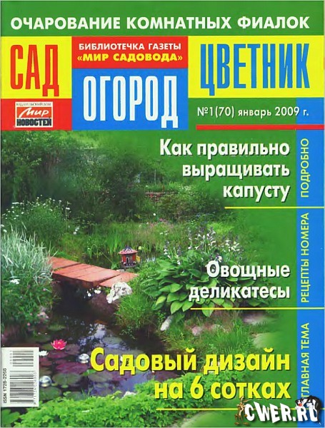 Сад-Огород-Цветник №1 (70) январь 2009
