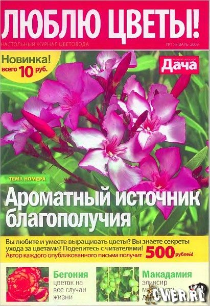 Люблю цветы! №1 (январь) 2009