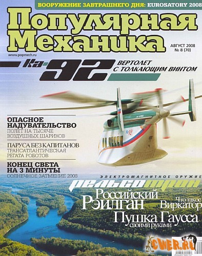 Популярная механика №8 (70) август 2008