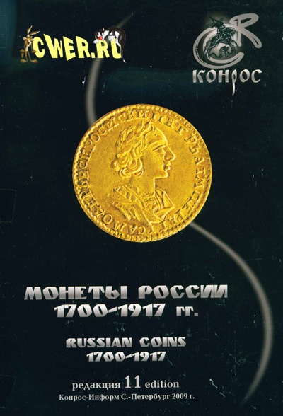 Монеты России 1700-1917 гг.