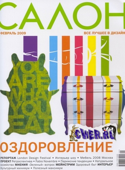 Салон №2 (февраль) 2009