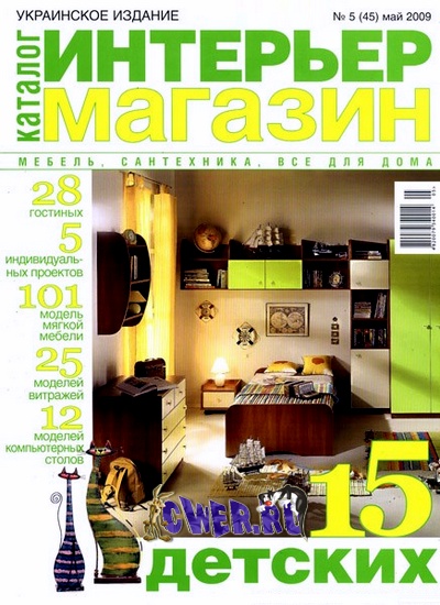 Интерьер Магазин №5 (45) май 2009