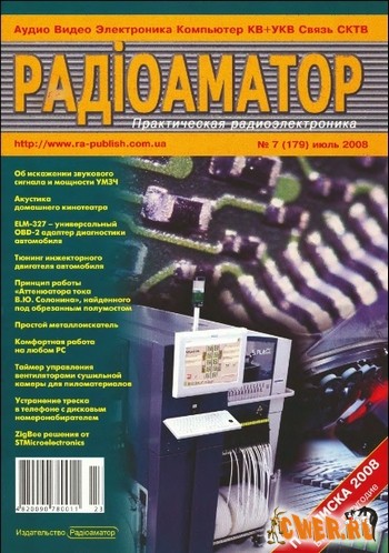 Радиоаматор №07 (179) июль 2008