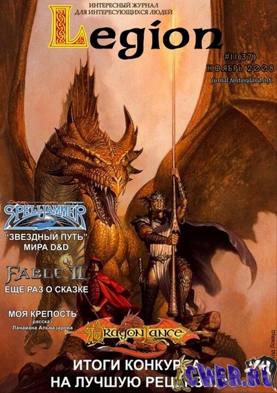 Legion №11(37) ноябрь 2008