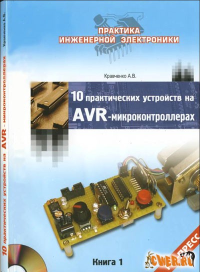 А.В. Кравченко. 10 практических устройств на AVR-микроконтроллерах