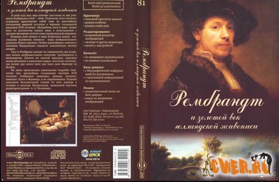 Рембрандт и золотой век голландской живописи