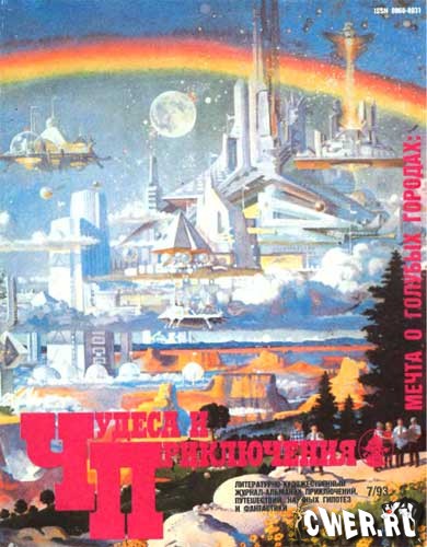 Подборка журнала Чудеса и приключения за 1993 год