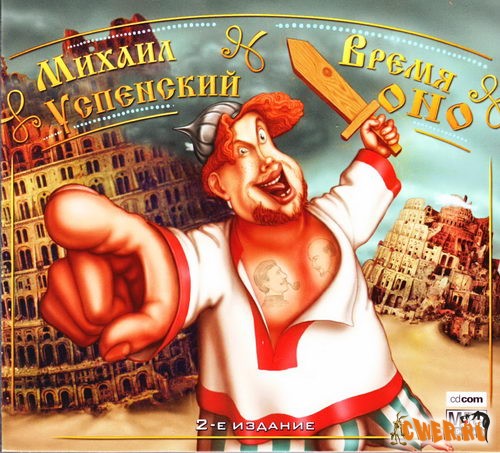 Михаил Успенский. Время Оно