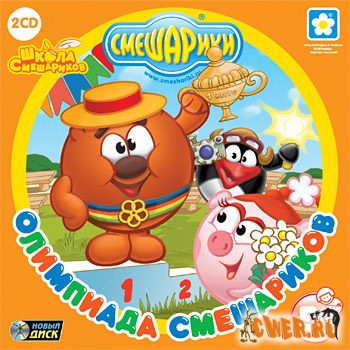 Школа Смешариков. Олимпиада Смешариков