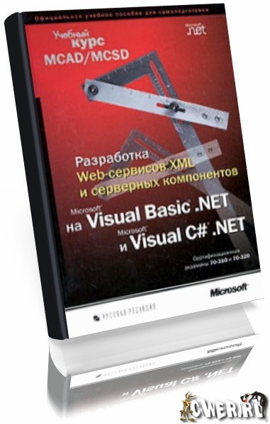 Разработка Web-приложений на Microsoft Visual Basic .NET и Microsoft Visual C# .NET
