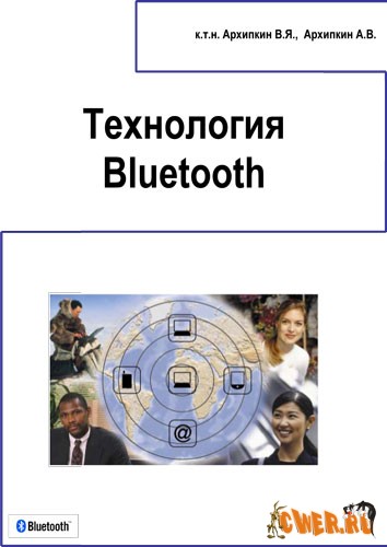 Bluetooth. Технические требования. Практическая реализация