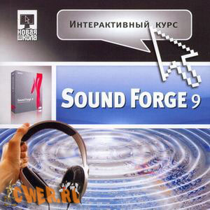 Интерактивный курс Sound Forge 9