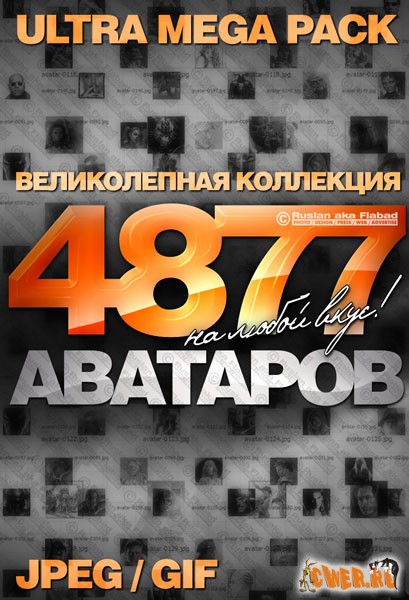 Великолепная коллекция аватаров - 4877 шт.