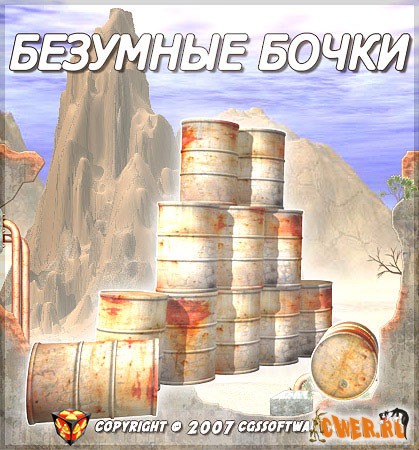 Безумные бочки