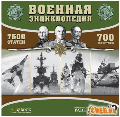 Военная энциклопедия
