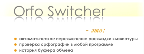 Orfo Switcher